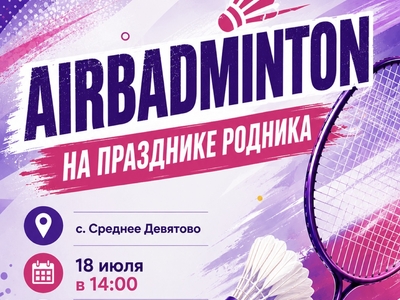 AirBadminton на празднике «Родника»