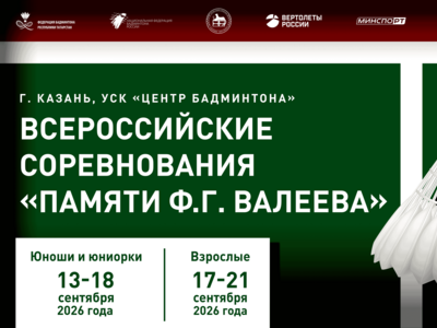 В Казани стартуют Всероссийские соревнования по бадминтону памяти Ф.Г. Валеева